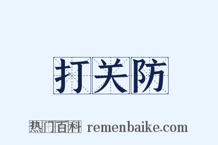 打关防是什么意思的图片